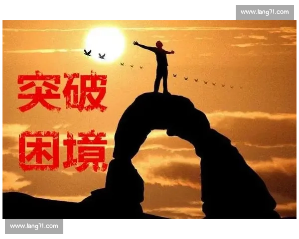 揭幕战役的辉煌序章：突破困境，铸就未来胜利的起点